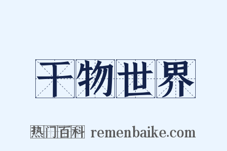 干物世界是什么意思的图片